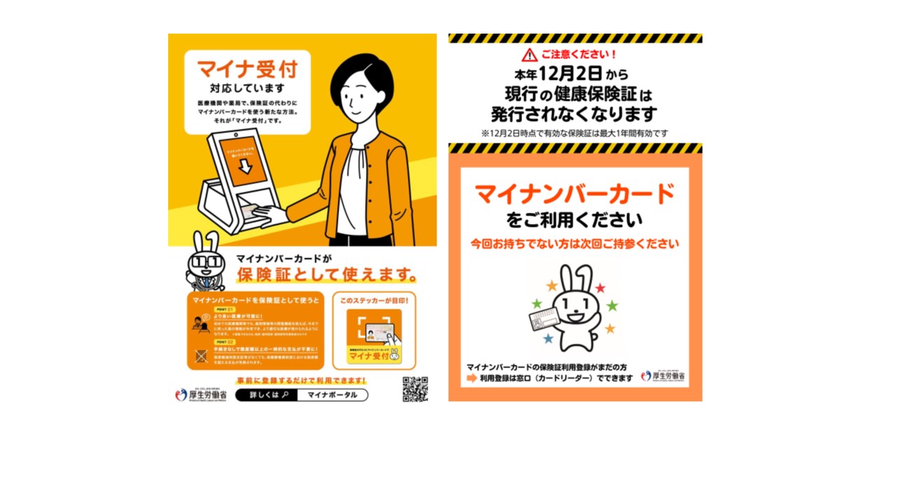 マイナ保険証利用について